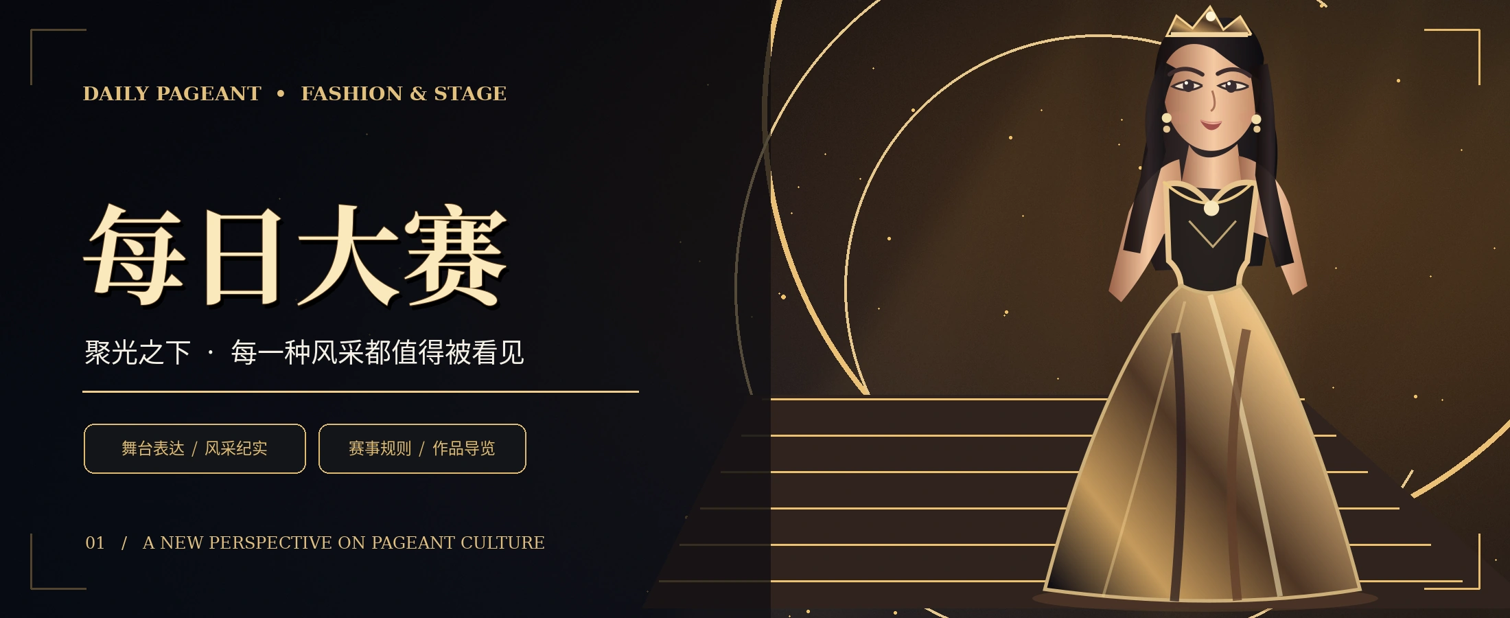 黑金时尚秀场与聚光舞台原创概念视觉