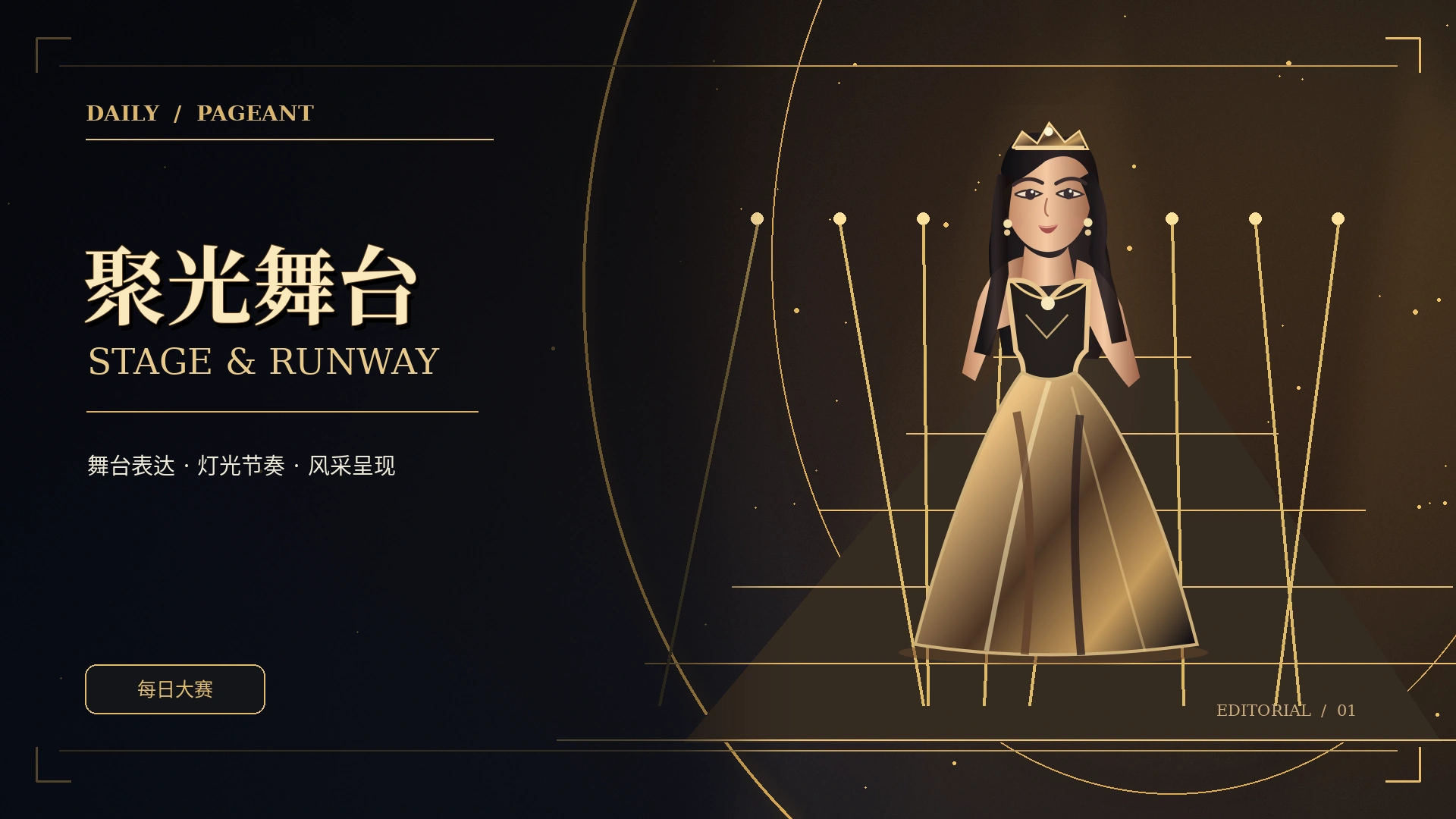 秀场现场主题原创概念视觉