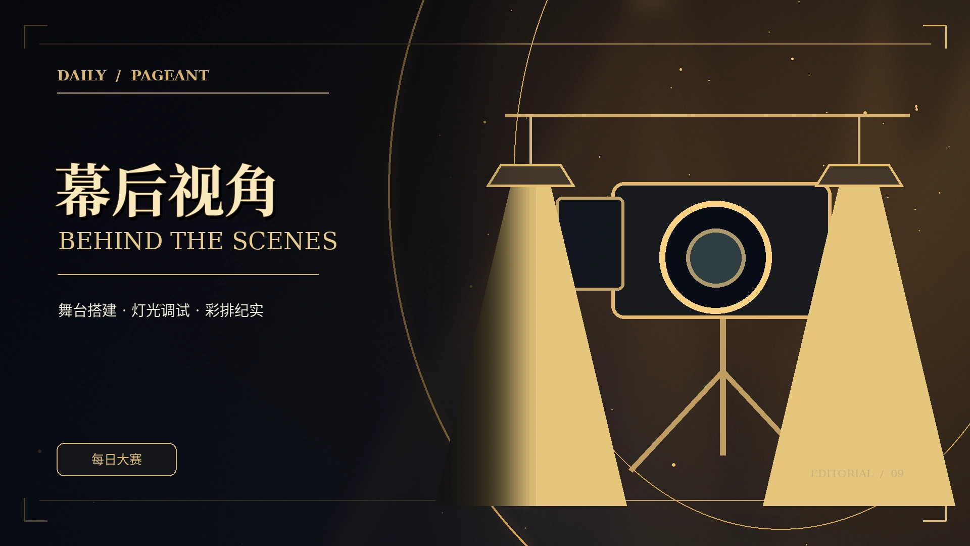 台前幕后主题原创概念视觉